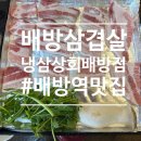 냉삼상회 배방점