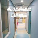 늘찬태권도 | 퍼즐매트) 힐링퍼즐매트 자세히 알아보기!