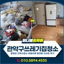 관악구쓰레기집청소, 봉천동 고독사청소 비용 및 후기