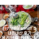 원 대구탕 | [용리단길 원대구탕] 내돈내산 솔직 후기 10살 초등학생도 좋아한 대구탕!