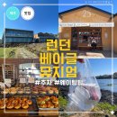 제주 런던베이글뮤지엄 후기 주차 웨이팅팁 포장 메뉴 정리