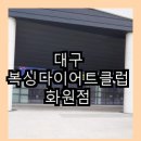 대구 복싱다이어트클럽 화원점 이미지