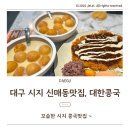 고산1동 치안센터 | 대구 시지 신매역맛집, 대한콩국 포장 배달 신매시장맛집 꼬숩한콩국