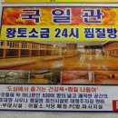 국일관 사우나 이미지