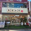 동양솥밥 평택역점 | 평택역 솥밥 맛집 혼밥 추천 동양솥밥 평택역점