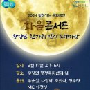 ■2024.찿아가는 문화공연💜화음콘서트.9.17 (연천 왕징면 한가위 맞이 노래자랑)🩵초대가수:우순실 이미지