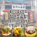 장가소곱창 | 울산간절곶맛집 장가소곱창 모듬구이+전골 세트로 진한 곱의 끝판왕