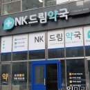 NK드림약국 이미지