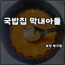 막내돼지 | 포항 영일대 아침식사 해장 국밥집 막내아들 돼지국밥 솔직후기