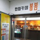 만화카페봄봄