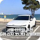그린카서비스 | 그린카 G카 서울 렌트카 2026 쏘나타 디 엣지로 강릉 여행 후기