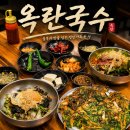 옥란국수