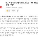 게임관련주 중국 정부 외자판호 발급 소식에 주목 이미지