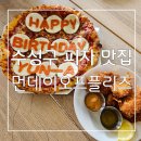 대구 레터링피자 : 수성구 피자 맛집 먼데이오프플리즈 대구 후기