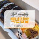 백년김밥 이미지