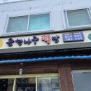 은행나무떡방