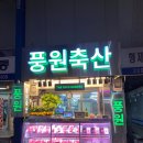 무수정육점