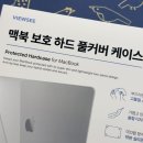 뷰씨슬림 | ㅣ 뷰씨 ㅣ 맥북네오 맥북보호 하드 풀커버케이스 내돈내산구매 솔직후기 + 착샷있어요!