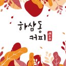 하삼동커피 - 영천시 망정1길 174 | 하삼동커피