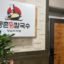 등촌샤브칼국수왕십리역점 이미지