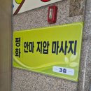 그린힐마사지지압안마원 | 안산마사지샵 평화지압마사지안마원에서 정통지압 받고 온 후기