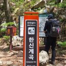 산청~함양 지리산 거림~세석~한신계곡~백무동 이미지