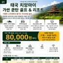 태국 치앙마이 가싼쿤탄 골프텔 예약안내(항공 불포함) 이미지