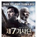 제 7기사단 (The Last Knights, 한국, 체코 | 액션 | 2015.09.10 개봉 | 15세이상관람가 | 115분 ) 이미지