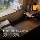 솔솔하우스 | 제주도 여행 게스트하우스 굿나잇굿럭 최신후기 혼여 추천 포틀럭 감성 숙소 게하