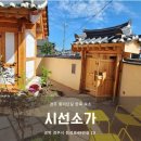 경주 황리단길 한옥 숙소 &#39;시선소가&#39; 솔찬방 1박 솔직 후기