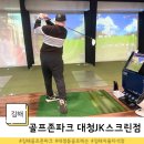 WE 스크린골프존(1층, 2층) | 김해 골프존파크 대청JK스크린점 GDR레슨 후기