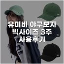 비빅 | 유미비 야구모자 빅사이즈 3주 사용후기