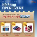 요가용품 전문 쇼핑몰 H9Shop 10월 오픈 기념 이벤트 이미지