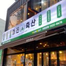 미진축산 연제점 이미지