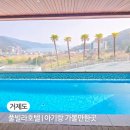 삼성중공업 거제호텔 수영장 | 경남 거제 가볼만한곳｜아기랑 프래밀리풀빌라 호텔 펜션