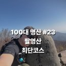 남해-297 | [블랙야크 100대명산 #23 팔영산 최단코스 ] - 화장실 · 주차장 위치 · 자세한 코스설명 · 진짜 최단...