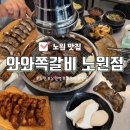 와와 | 노원역 근처 쪽갈비 맛집 추천 와와쪽갈비 노원점 솔직후기