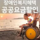 장애인 공공요금 감면 이미지