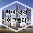 천안 성성 레이크폴리스 민간임대아파트 분양중 이미지