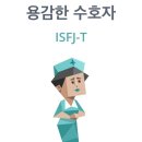 ISFJ 연애 특징 이미지