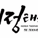 세정태권도 이미지