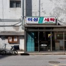 미성세탁소 이미지
