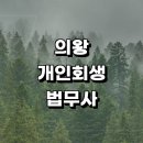 의왕시 근처 개인회생 추천 잘하는곳 법무사사무소 후기 개인파산 상담 대출 비용 변호사