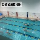 엄궁스포츠센터 이미지