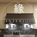 춘천철원화천양구축산업협동조합 | 충북 제천 주방후드 교체 업체 이용 후기 (교체 비용, 방법, 견적 총정리)