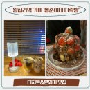 달콤한다락방 | 왕십리역 디저트 카페 봉순이네 다락방 아늑한 실내 데이트