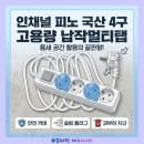 피노이 | 🔌 아이 키우는 집 필수템! 인채널 피노 4구 멀티탭, 회전형 안전커버로 안심 사용 후기 ✨