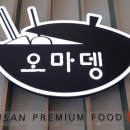 오마뎅구리