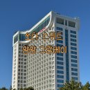 그랑비치 | [양양여행/숙소] 쏘타스위트양양그랑베이(+오션뷰 패밀리 샌디비치, 조식)