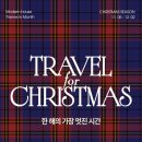 엠에이치몰 | [일상] "모던하우스 전주 송천점" 크리스마스로 떠나는 여행! 시즌 기획전중~~